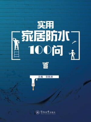 cover image of 实用家居防水100问
